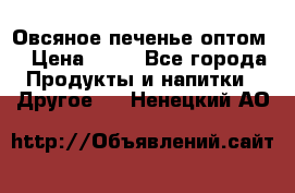 Овсяное печенье оптом  › Цена ­ 60 - Все города Продукты и напитки » Другое   . Ненецкий АО